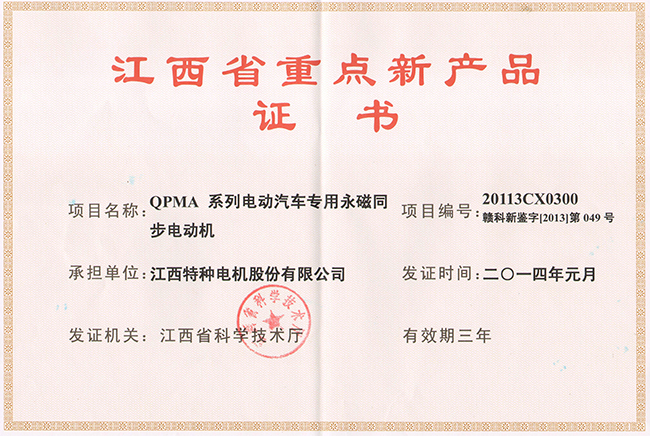 江西省重點新產品證書（QPMA）