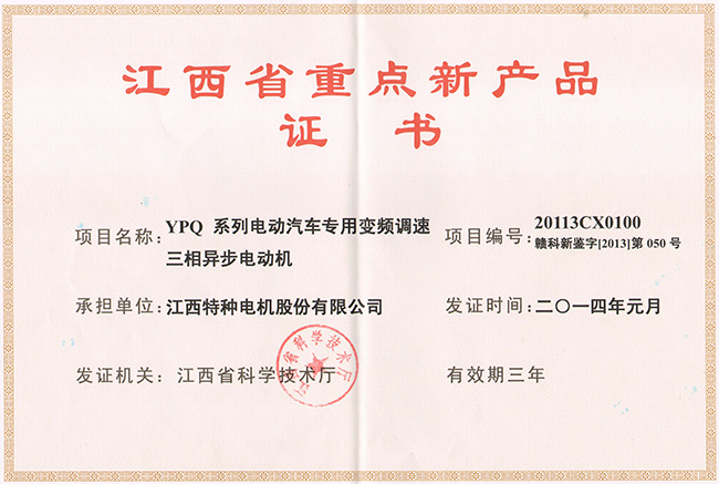 江西省重點新產品證書（YPQ）