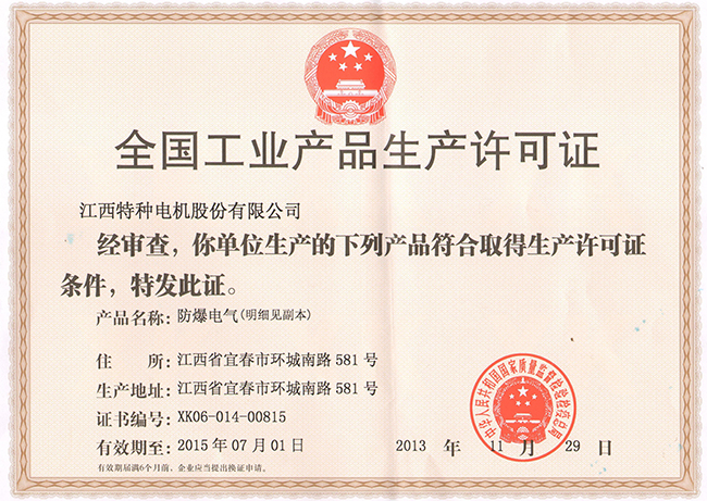 防爆生產許可證（掃描版）